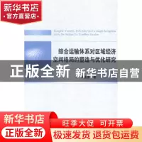 正版 综合运输体系对区域经济空间格局的塑造与优化研究 来逢波著
