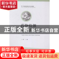 正版 药物检测技术实训教程 王缨主编 山东人民出版社 9787209086