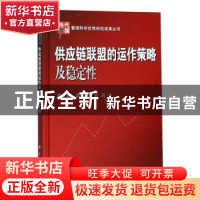 正版 供应链联盟的运作策略及稳定性(精) 周永务,李昌文,肖旦著