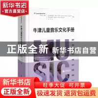 正版 牛津儿童音乐文化手册 余丹红 上海教育出版社 978754447712