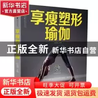 正版 享瘦塑形瑜伽 纪海南 江苏凤凰科学技术出版社 978757130447