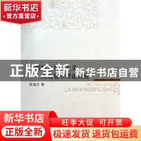 正版 中国特色社会主义人力资本理论研究 黄加文著 中国社会科学