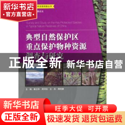 正版 典型自然保护区重点保护物种资源调查与研究 秦卫华 等主编