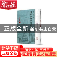 正版 国际敦煌学研究文库:13:日本卷 郑炳林 甘肃教育出版社 9787