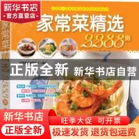 正版 家常菜精选2288例 尚厨美食研究中心  四川科技出版社 9787