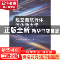 正版 超空泡航行体流体动力学 张宇文,袁绪龙,邓飞著 国防工业