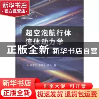 正版 超空泡航行体流体动力学 张宇文,袁绪龙,邓飞著 国防工业