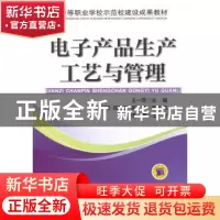 正版 电子产品生产工艺与管理 王一萍 机械工业出版社 9787111466