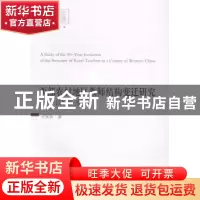 正版 西部农村地区教师结构变迁研究:以M县为例 王安全著 中国社
