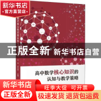 正版 高中数学核心知识的认知与教学策略 王华,任升录 上海教育出