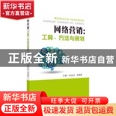 正版 网络营销:工具、方法与策划 包金龙,邵嫣嫣主编 苏州大学