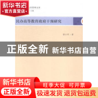 正版 民办高等教育政府干预研究 曾小军著 中国社会科学出版社 97