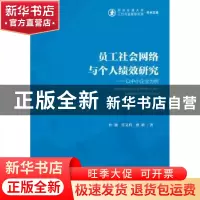 正版 员工社会网络与个人绩效研究:以中小企业为例 杜巍,任义科