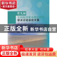 正版 第九届全国泥沙基本理论研究学术讨论会论文集 浙江省水利河