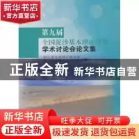 正版 第九届全国泥沙基本理论研究学术讨论会论文集 浙江省水利河