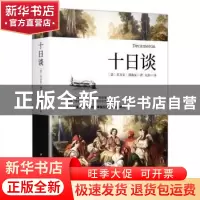 正版 十日谈 [意]乔万尼·薄伽丘 中国华侨出版社 9787511379672