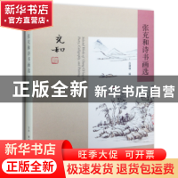 正版 张充和诗书画选 张充和作 生活·读书·新知三联书店 97871080