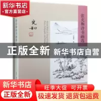 正版 张充和诗书画选 张充和作 生活·读书·新知三联书店 97871080