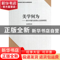 正版 美学何为:现代中国马克思主义美学研究 徐碧辉著 中国社会科