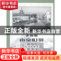 正版 老画册·南京旧影:高清典藏本 卢海鸣,钱长江编 南京出版社