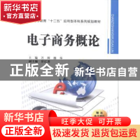 正版 电子商务概论 万辉,魏华主编 西安交通大学出版社 97875605