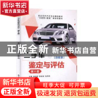 正版 二手车鉴定与评估 高加泉,陈金如,张华伟 中航出版传媒有限
