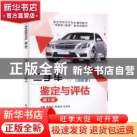 正版 二手车鉴定与评估 高加泉,陈金如,张华伟 中航出版传媒有限