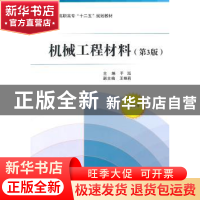 正版 机械工程材料 于泓主编 北京航空航天大学出版社 9787512414