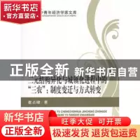 正版 二元结构异化与城镇化进程中的“三农”:制度变迁与方式转变