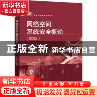正版 网络空间系统安全概论 编者:石文昌|责编:冉哲 电子工业出版