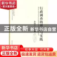 正版 行政调查的理论与实践 余凌云主编 中国人民公安大学出版社