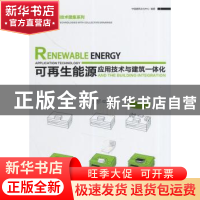正版 可再生能源应用技术与建筑一体化 无 中国林业出版社 978750