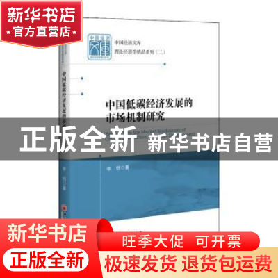 正版 中国低碳经济发展的市场机制研究 李创 中国经济出版社 9787