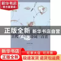 正版 古代登临诗词三百首 萧少卿编著 中国国际广播出版社 978750