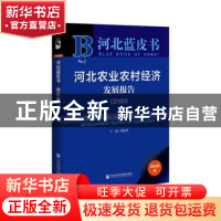 正版 河北农业农村经济发展报告:2020:2020 康振海 社会科学文献