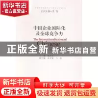正版 中国企业国际化及全球竞争力 赵昌文主编 中国发展出版社 97