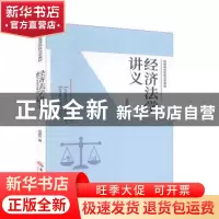 正版 经济法学讲义(普通高等院校法学教材) 荣国权 华夏出版社 97