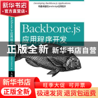 正版 Backbone.js应用程序开发 [美]Addy Osmani 人民邮电出版社