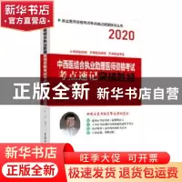 正版 中西医结合执业助理医师资格考试考点速记突破胜经:2020 田