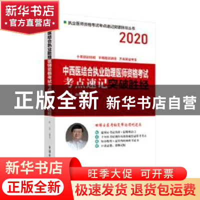 正版 中西医结合执业助理医师资格考试考点速记突破胜经:2020 田