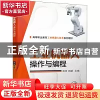 正版 工业机器人操作与编程 编者:高丹//田超|责编:赵红梅//冯睿
