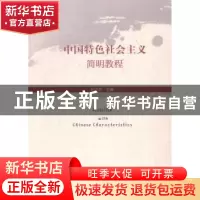 正版 中国特色社会主义简明教程 孙洪波主编 社会科学文献出版社