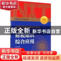 正版 财税知识综合应用 编者:王琴|责编:张天怡 人民邮电出版社 9