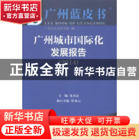 正版 广州城市国际化发展报告:2014:2014 朱名宏主编 社会科学文