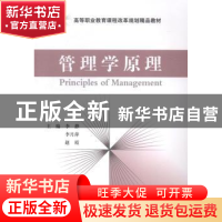 正版 管理学原理 李静,李月萍,赵霞主编 经济科学出版社 978751