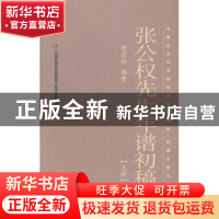 正版 张公权先生年谱初稿 姚崧龄编著 社会科学文献出版社 978750