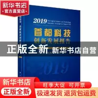 正版 首都科技创新发展报告:2019:2019 首都科技发展战略研究院