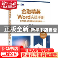 正版 金融精英Word实操手册 世界知名公司这样制作研究报告 鲜磊