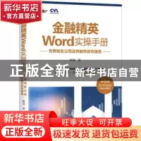 正版 金融精英Word实操手册 世界知名公司这样制作研究报告 鲜磊
