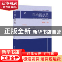 正版 民商法论丛:2020年第1期 总第70卷:2020 No.1 Vol.70 梁慧星